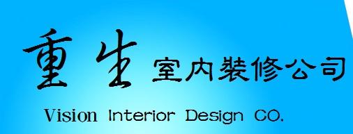 重生室內裝修公司(室內裝修設計)