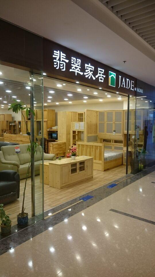 翡翠家居(天水圍分店)