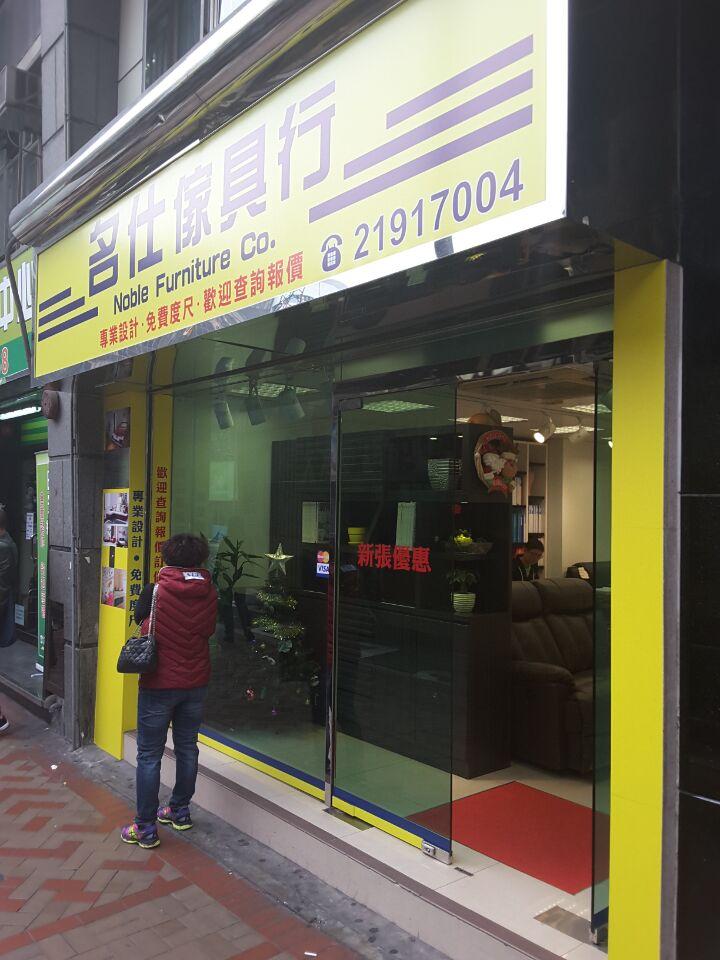 名仕傢具行
