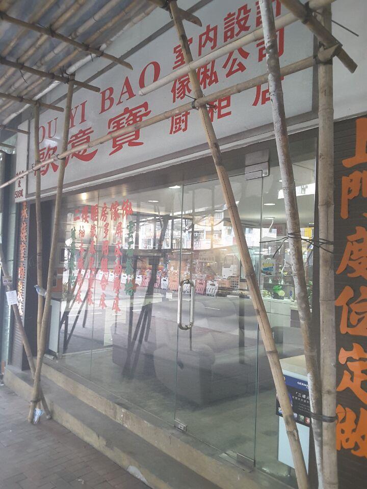 歐意寶室內設計