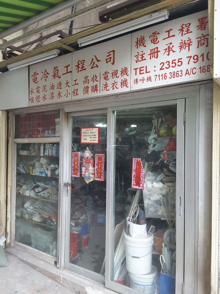 電冷氣工程公司