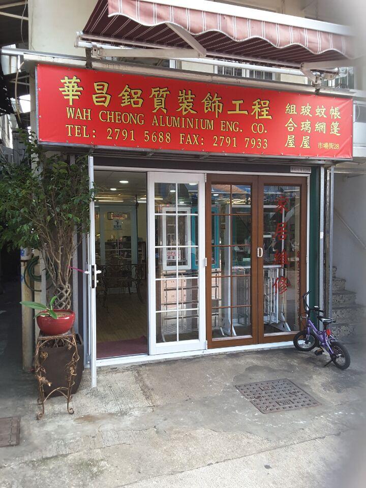 華昌鋁質工程公司