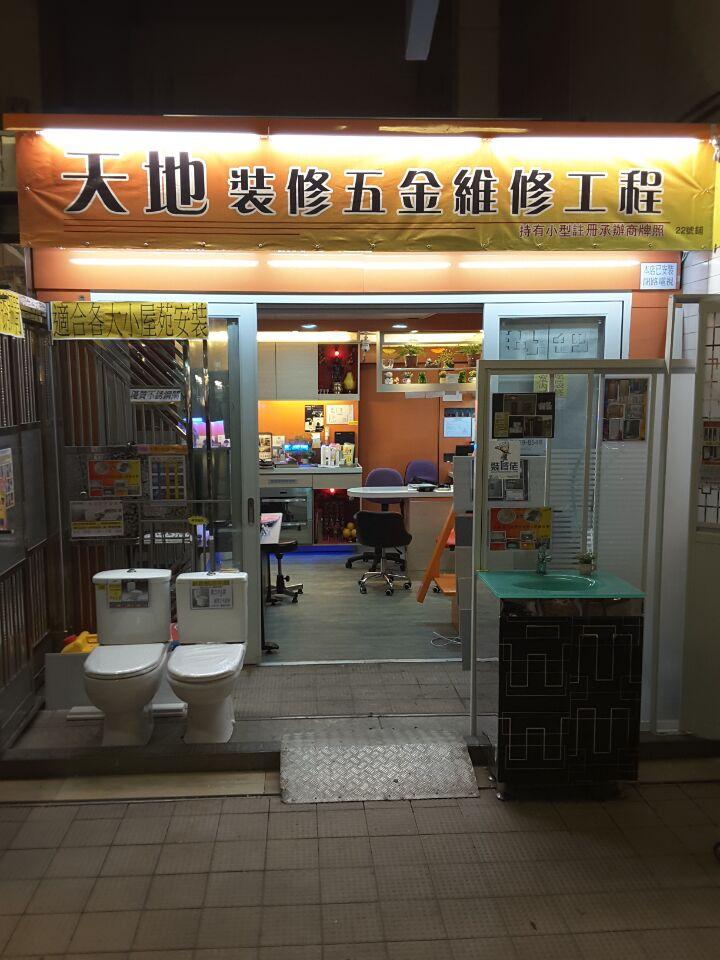 天地裝修維修工程