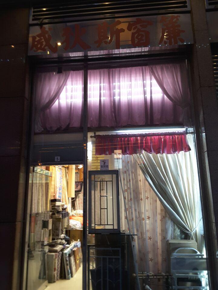 威狄斯窗簾公司