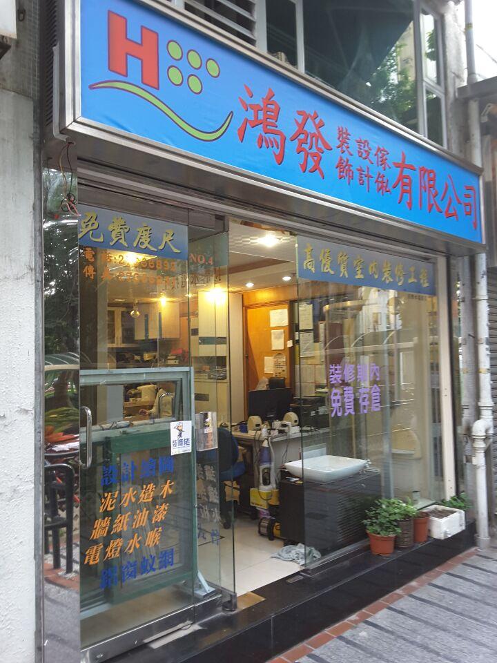 鴻發裝飾傢俬設計有限公司