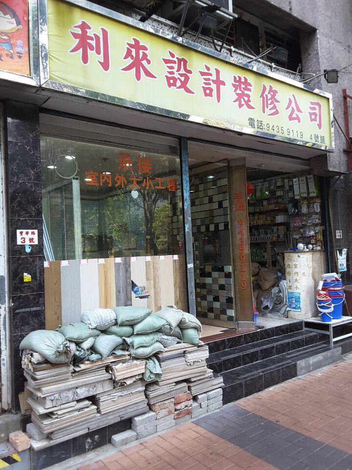 利來設計裝修公司