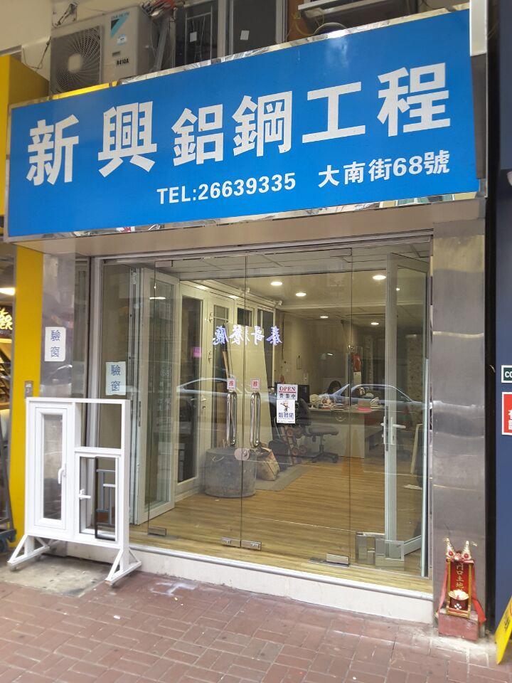 新興鋁鋼工程有限公司