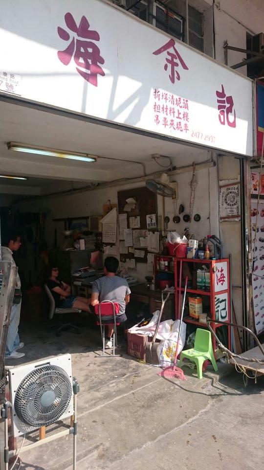 余海記有限公司