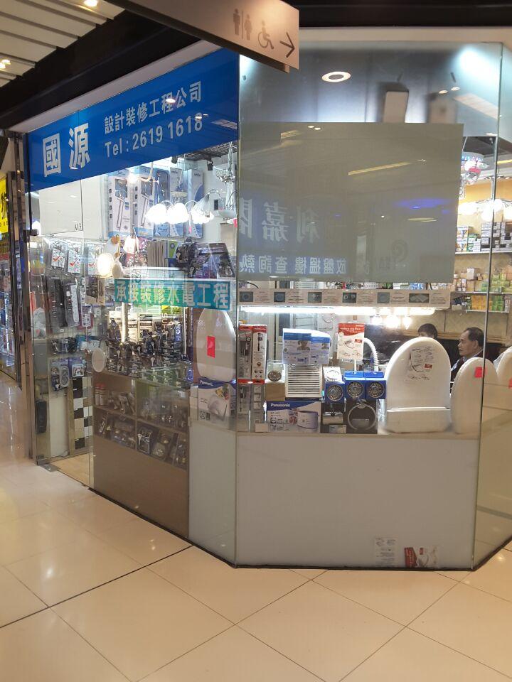 國源設計裝修工程公司