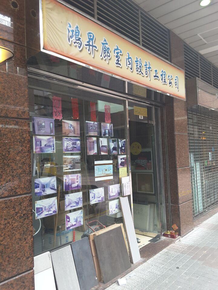 鴻昇廊室內設計工程公司