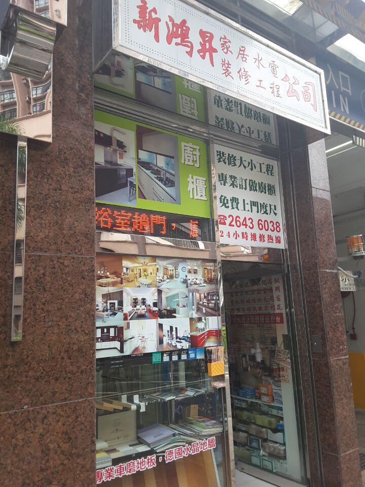 新鴻昇家居水電裝修工程公司