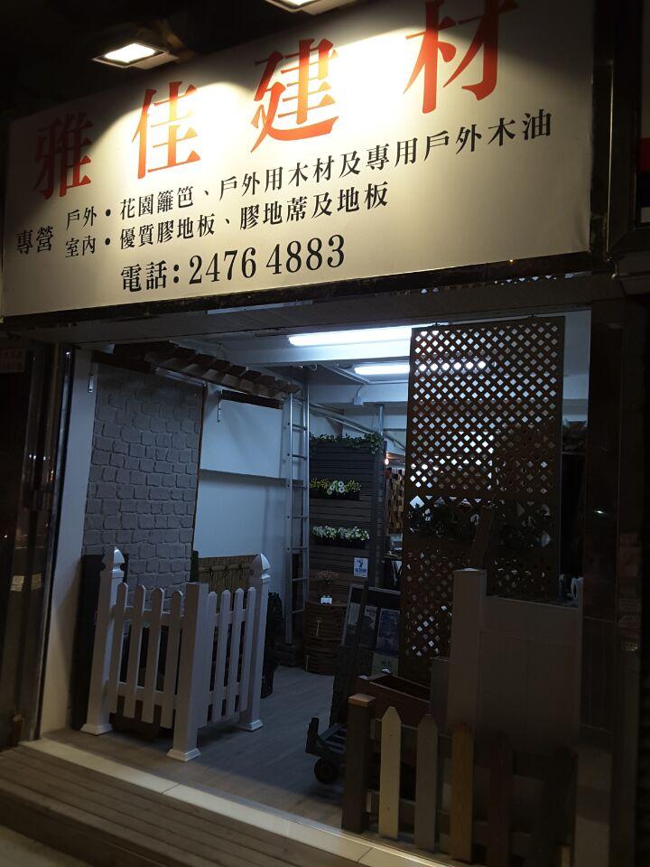 雅佳建材
