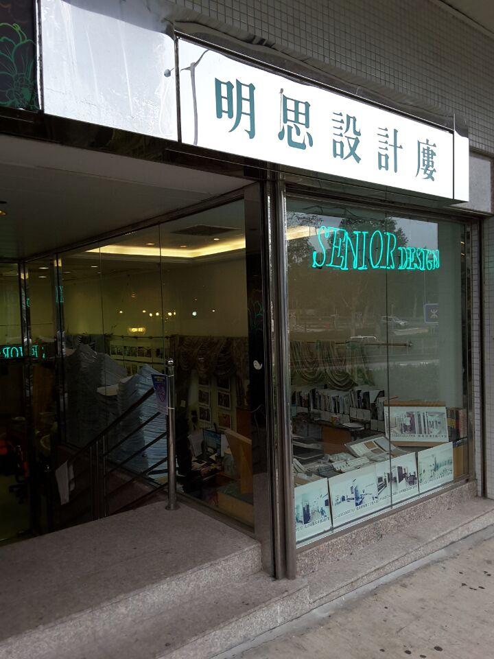 明思設計廔