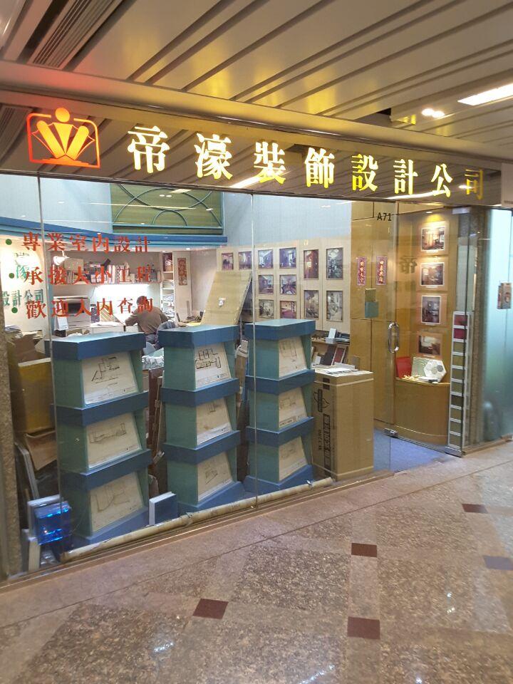 帝濠裝飾設計公司