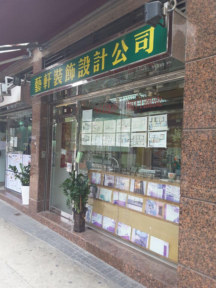 藝軒室內裝修設計公司