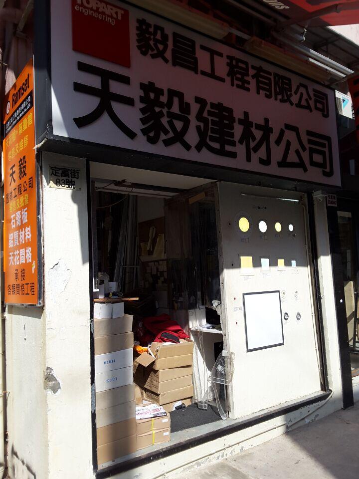 天毅建材工程公司