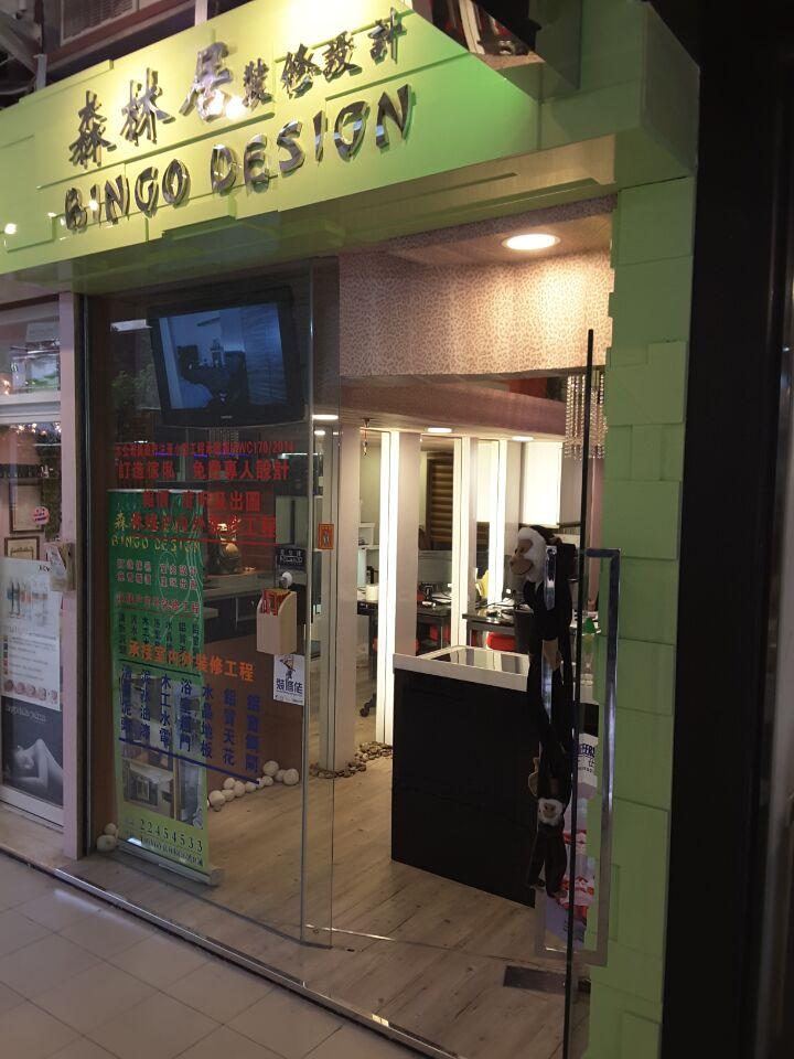 森林居傢俬裝修設計