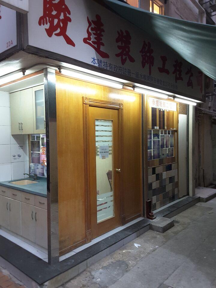 駿達裝飾工程公司