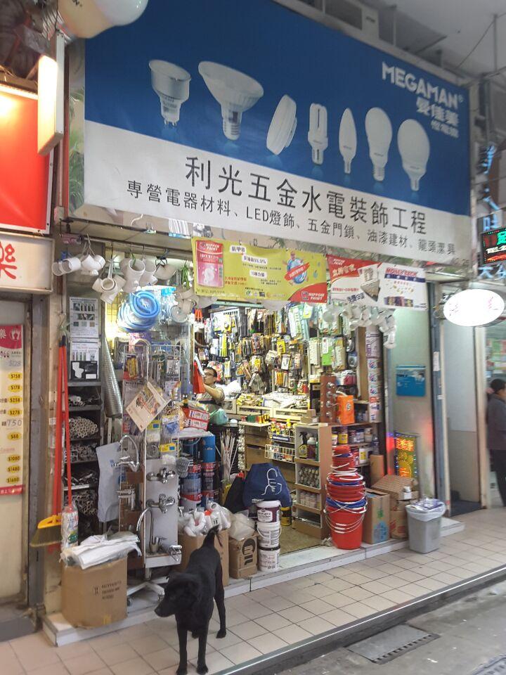 利光五金水電裝飾工程