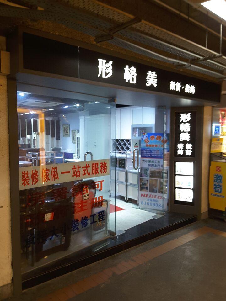 形格美設計裝飾